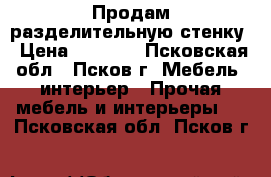 Продам разделительную стенку › Цена ­ 5 500 - Псковская обл., Псков г. Мебель, интерьер » Прочая мебель и интерьеры   . Псковская обл.,Псков г.
